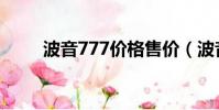 波音777價格售價(波音777價格)
