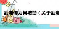 武訓傳為何被禁(關于武訓傳為何被禁的簡介)