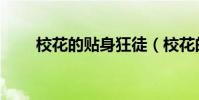 校花的貼身狂徒(校花的貼身狂龍)