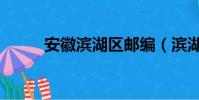 安徽濱湖區郵編(濱湖新區郵編)