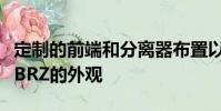定制的前端和分離器布置以及矮大的側裙板的BRZ的外觀