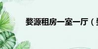 婺源租房一室一廳(婺源租房)