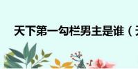 天下第一勾欄男主是誰(天下第一勾欄)