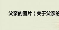 父親的圖片(關于父親的圖片的簡介)