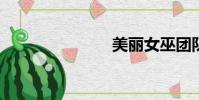 美麗女巫團隊