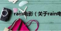 rain電影(關于rain電影的簡介)