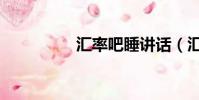 匯率吧睡講話(匯率吧)