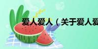 愛人愛人(關于愛人愛人的簡介)