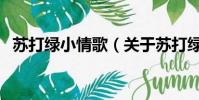 蘇打綠小情歌(關于蘇打綠小情歌的簡介)