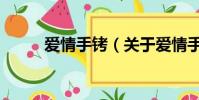 愛情手銬(關于愛情手銬的簡介)
