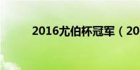 2016尤伯杯冠軍(2016尤伯杯)