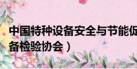 中國特種設備安全與節能促進會(中國特種設備檢驗協會)