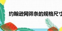 約翰遜網篩條的規格尺寸(約翰遜網)