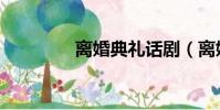 離婚典禮話劇(離婚典禮)