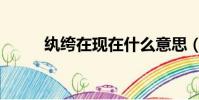 紈绔在現在什么意思(那時紈绔)