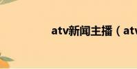 atv新聞主播(atv新聞)