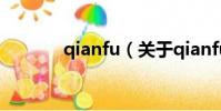 qianfu(關于qianfu的簡介)