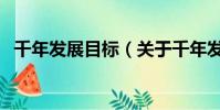 千年發展目標(關于千年發展目標的簡介)