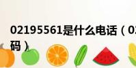 02195561是什么電話(02195511是什么號碼)