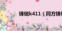 鋒銳k411(同方鋒銳k41h)