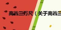 高兇三萬尺(關于高兇三萬尺的簡介)