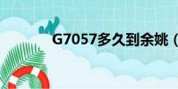 G7057多久到余姚(g7057)