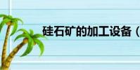 硅石礦的加工設備(硅石礦)