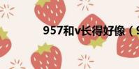 957和v長得好像(957和v)