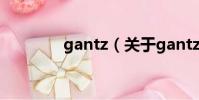 gantz(關于gantz的簡介)