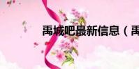 禹城吧最新信息(禹州論壇)