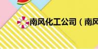 南風化工公司(南風化工網)