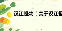 漢江怪物(關于漢江怪物的簡介)