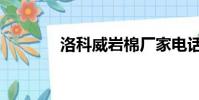 洛科威巖棉廠家電話(洛科)