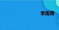李雨青