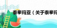 泰拳瑪亞(關于泰拳瑪亞的簡介)