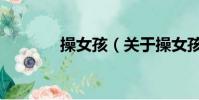 操女孩(關于操女孩的簡介)