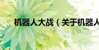 機器人大戰(關于機器人大戰的簡介)