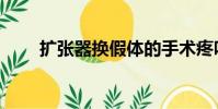 擴張器換假體的手術疼嗎(擴張器)