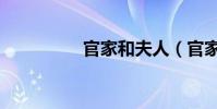 官家和夫人(官家太太)