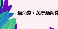 聶海芬(關于聶海芬的簡介)