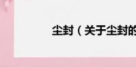 塵封(關于塵封的簡介)