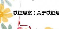 鐵證懸案(關于鐵證懸案的簡介)