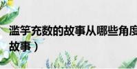 濫竽充數的故事從哪些角度立論(濫竽充數的故事)