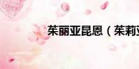 茱麗亞昆恩(茱莉亞昆達)