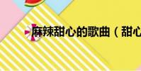 麻辣甜心的歌曲(甜心辣舞歌曲)