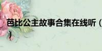 芭比公主故事合集在線聽(芭比公主故事合集)