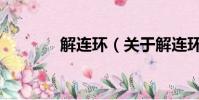 解連環(關于解連環的簡介)
