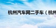 杭州汽車網二手車(杭州二手汽車網)