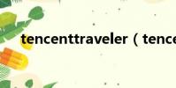 tencenttraveler(tencent traveler)