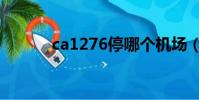 ca1276停哪個機場(ca1276)